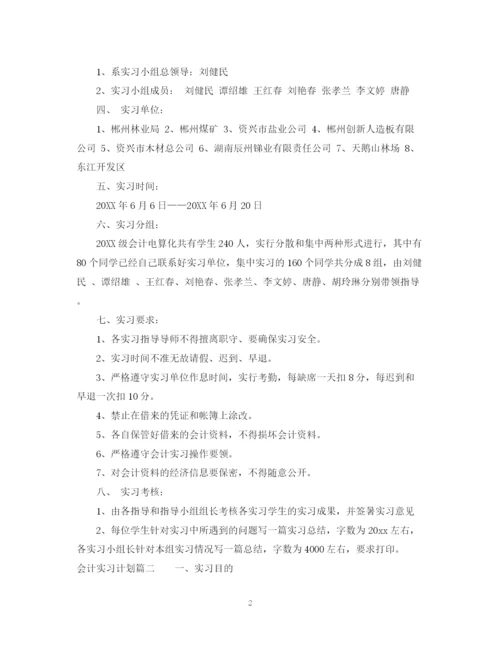 精编之会计实习计划目的范文.docx