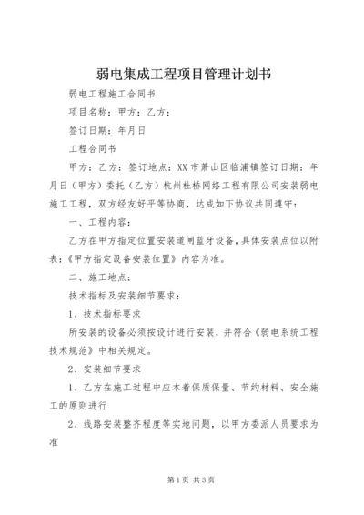 弱电集成工程项目管理计划书 (4).docx