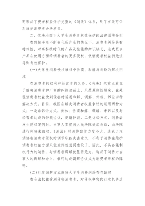大学生网购侵权的消费者法律权益保护研究的论文.docx