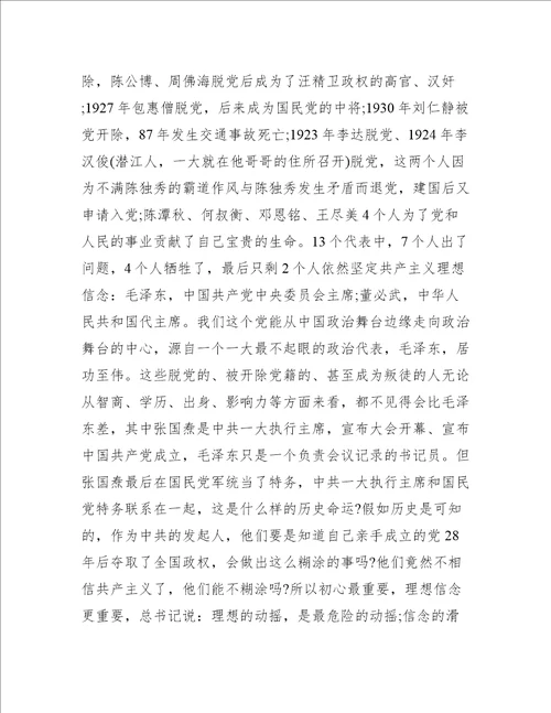 党史专题党课讲稿—重温党历史坚定理想信念范文(精选20篇)