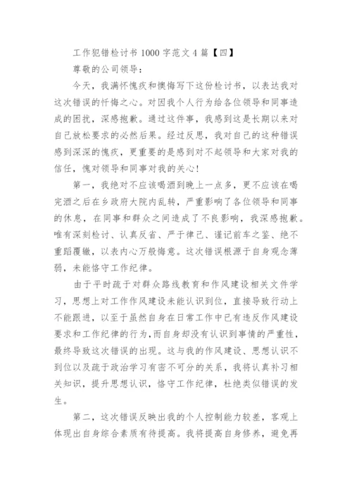 工作犯错检讨书1000字范文.docx
