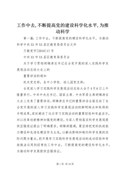 工作中去,不断提高党的建设科学化水平,为推动科学.docx