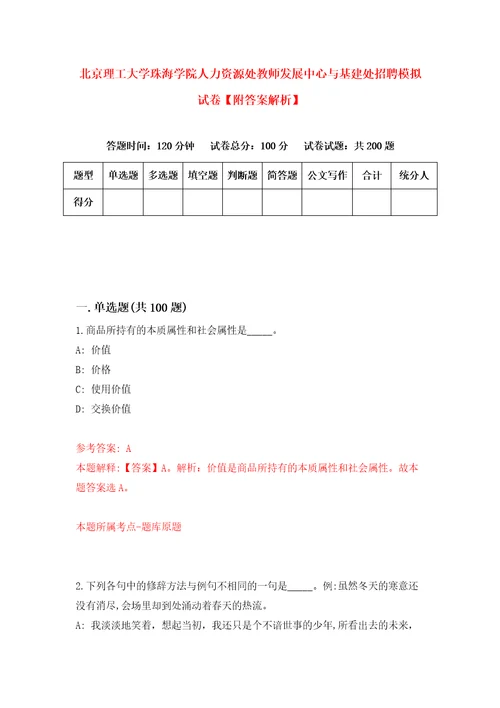 北京理工大学珠海学院人力资源处教师发展中心与基建处招聘模拟试卷附答案解析第1期