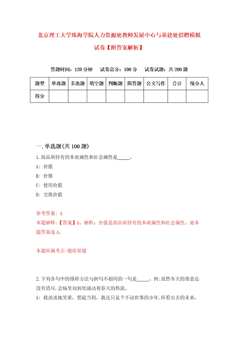 北京理工大学珠海学院人力资源处教师发展中心与基建处招聘模拟试卷附答案解析第1期