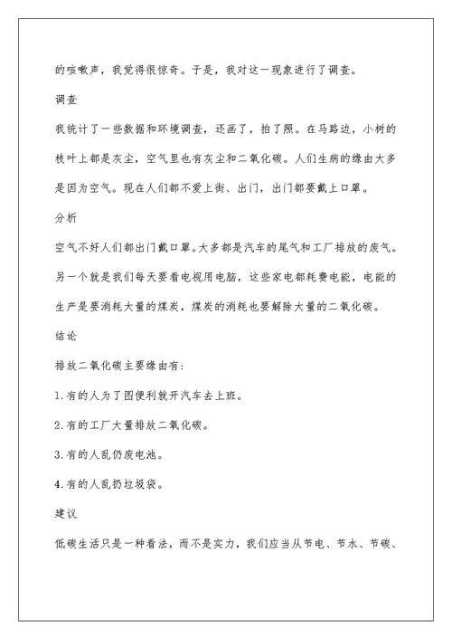 关于低碳的调查报告5篇