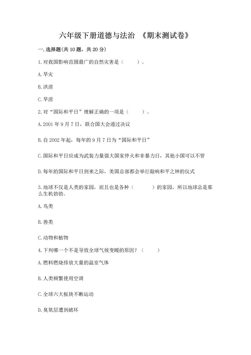 六年级下册道德与法治 《期末测试卷》精品【能力提升】.docx