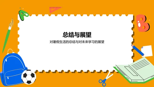 橙色卡通风暑假生活成长记录PPT模板