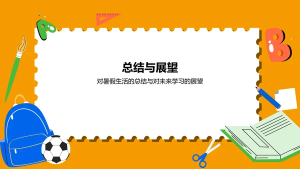 橙色卡通风暑假生活成长记录PPT模板