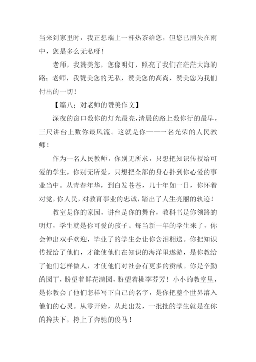 对老师的赞美作文.docx