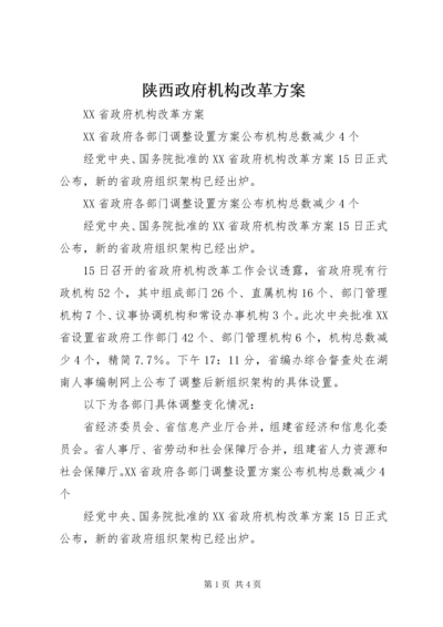 陕西政府机构改革方案 (4).docx