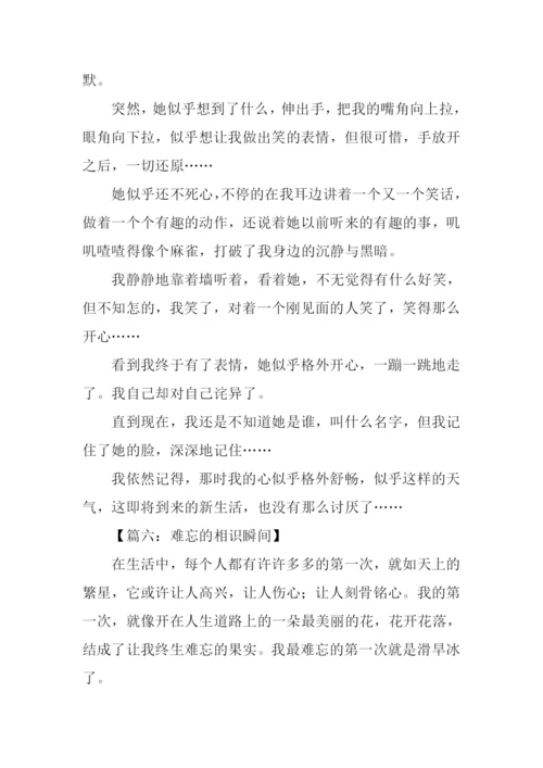 难忘的相识瞬间作文.docx