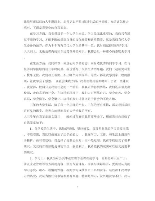 精编之大三学年自我鉴定范文_大三学生学年鉴定表个人鉴定优秀.docx