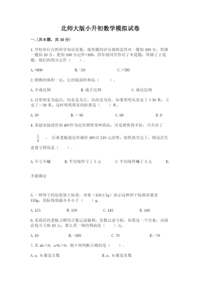 北师大版小升初数学模拟试卷附答案（轻巧夺冠）.docx