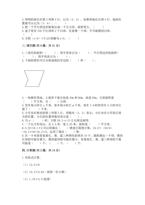 人教版五年级上册数学期末测试卷精品【历年真题】.docx