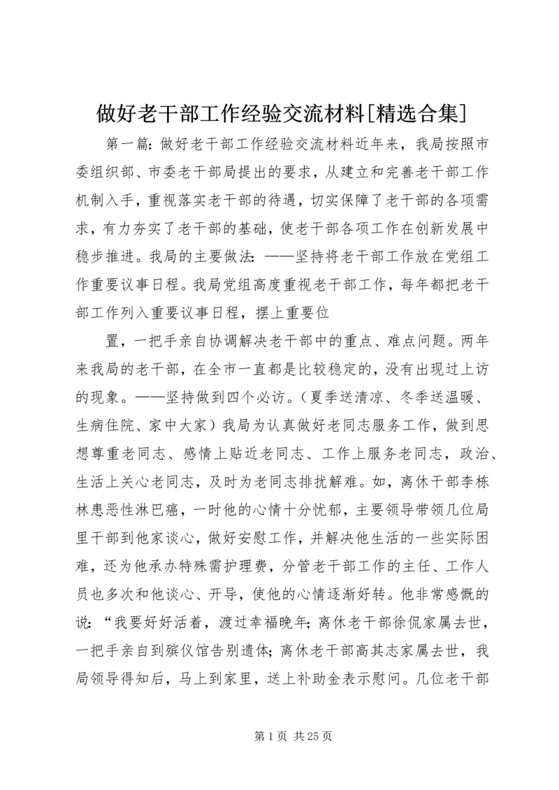 做好老干部工作经验交流材料[精选合集].docx