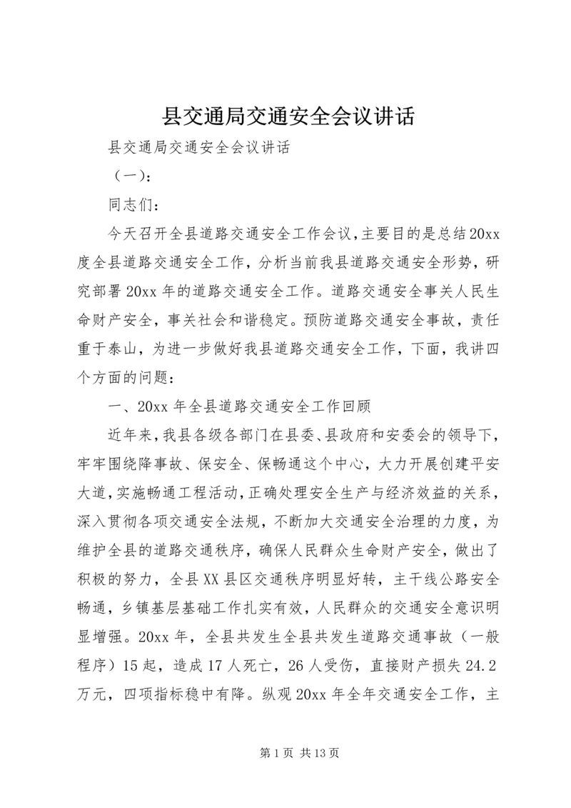 县交通局交通安全会议讲话.docx