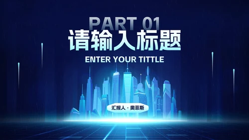 科技风建筑城市工作汇报PPT模板