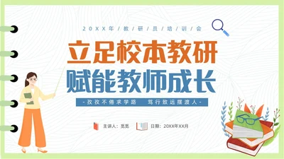 简约清新插画风教研员培训教师培训PPT