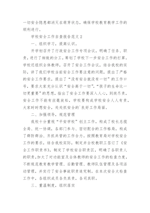 学校安全工作自查报告.docx