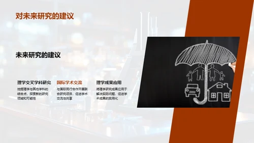 理学研究之旅