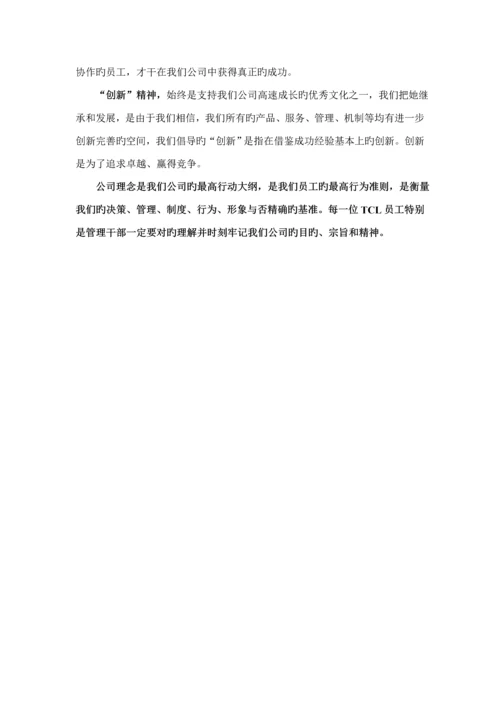 TCL集团员工标准手册.docx