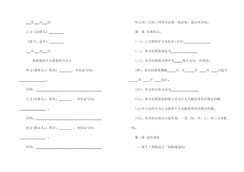 标准版的个人借款的合同7篇