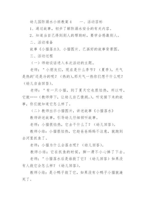 幼儿园防溺水小班教案.docx