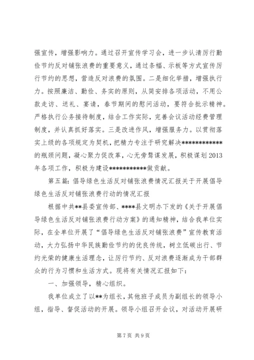 反对铺张浪费会议精神落实情况汇报材料.docx