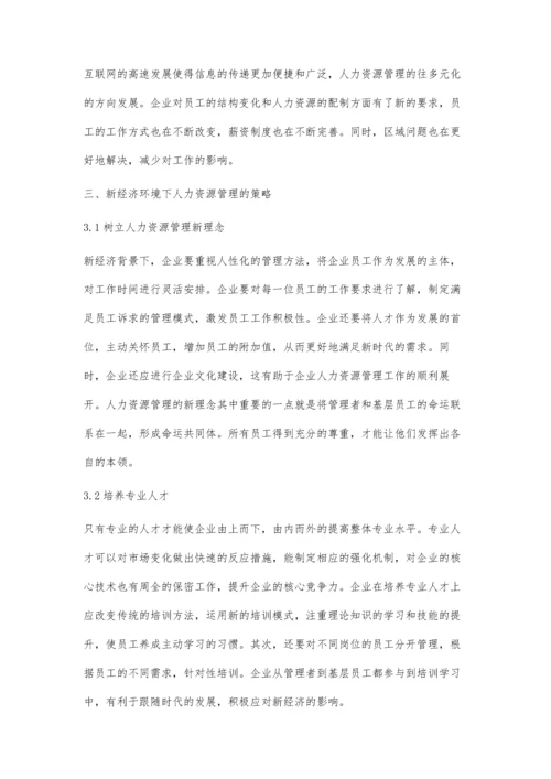 新经济环境下企业人力资源管理的策略及其思考.docx