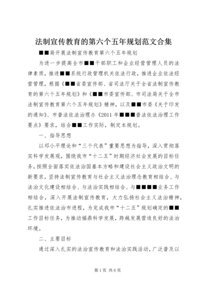 法制宣传教育的第六个五年规划范文合集 (5).docx