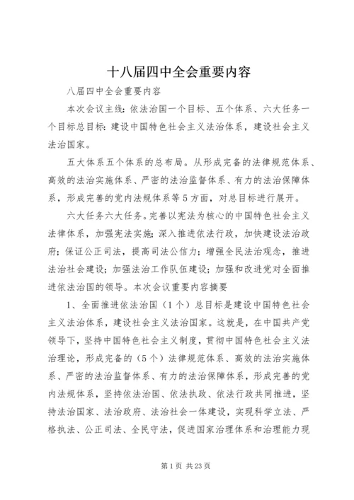 十八届四中全会重要内容.docx