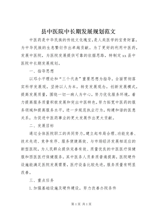 县中医院中长期发展规划范文.docx