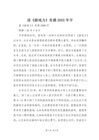 读《游戏力》有感20XX年字 (2).docx