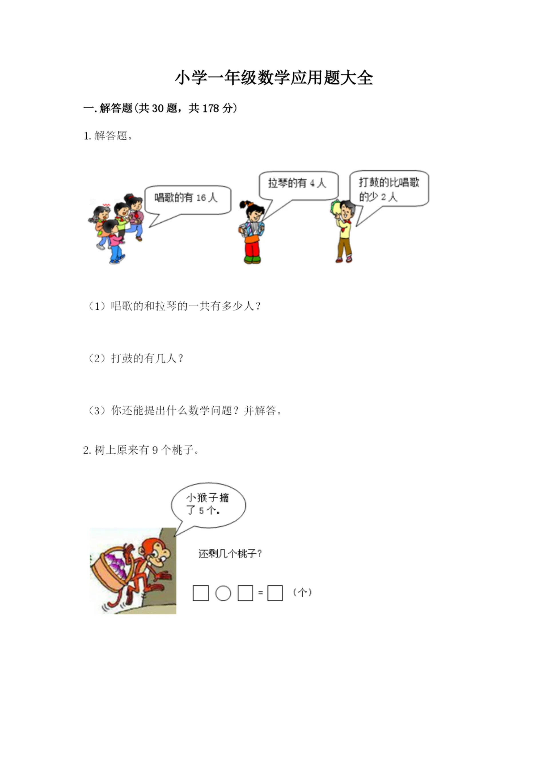小学一年级数学应用题大全加解析答案.docx