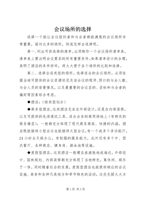 会议场所的选择 (3).docx