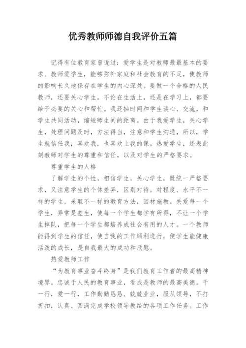 优秀教师师德自我评价五篇.docx