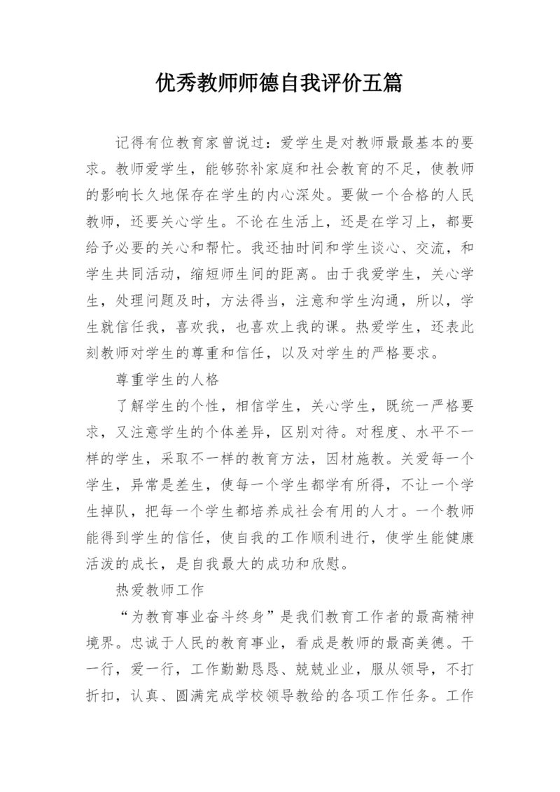 优秀教师师德自我评价五篇.docx