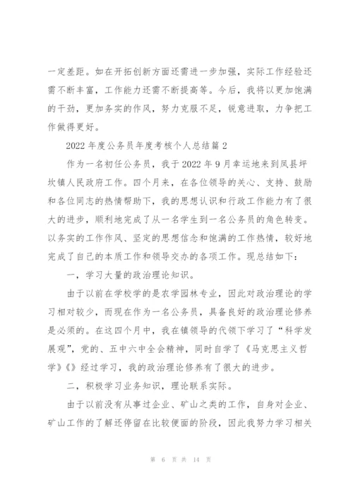 2022年度公务员年度考核个人总结.docx