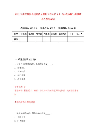 2022云南省投资促进局招录聘用工作人员1人自我检测模拟试卷含答案解析4