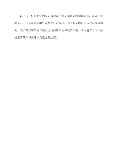 安阳市建设用地买卖合同