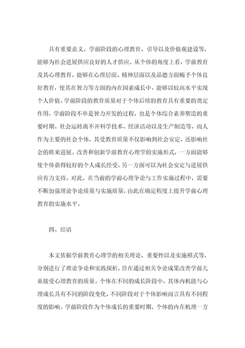 学前教育心理学的组成要素和教育意义分析