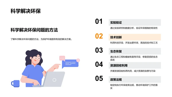 环保科学实践课PPT模板