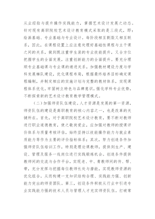 试析对高职艺术设计专业教育的探索论文.docx