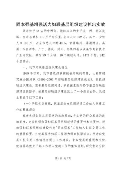 固本强基增强活力妇联基层组织建设抓出实效 (4).docx