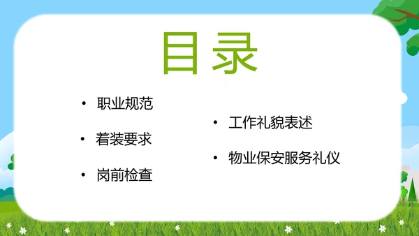 物业保安服务礼仪知识培训PPT模板
