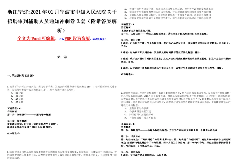 浙江宁波2021年01月宁波市中级人民法院关于招聘审判辅助人员通知冲刺卷套附带答案解析