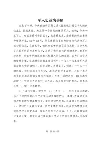 军人忠诚演讲稿 (8).docx