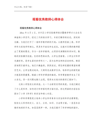 2023观看优秀教师心得体会范文15篇.docx