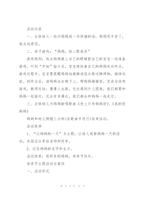 庆祝2022年母亲节主题活动方案.docx