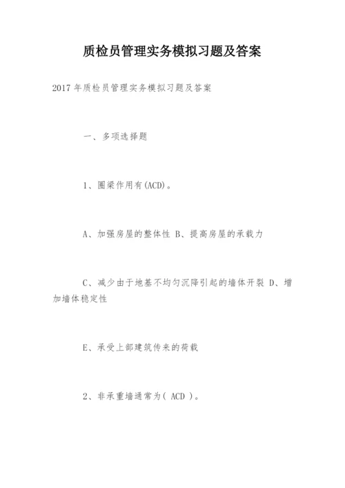 质检员管理实务模拟习题及答案.docx